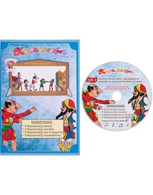 Σετ Βιβλιο 1 & CD Θεατρου Σκιων Ο Καραγκιοζης &ι η Παρεα του - 170 Καλαντζής Κουκλοθέατρο