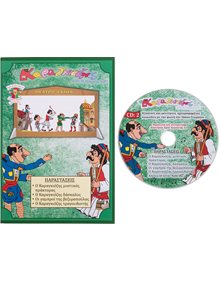Σετ Βιβλιο 2 & CD Θεατρου Σκιων Ο Καραγκιοζης & Η Παρεα του - 171 Καλαντζής Κουκλοθέατρο