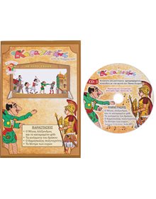 Σετ Βιβλιο 3 & CD Θεατρου Σκιων Ο Καραγκιοζης & Η Παρεα του - 172 Καλαντζής Κουκλοθέατρο