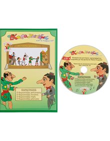 Σετ Βιβλιο 4 & CD Θεατρου Σκιων Ο Καραγκιοζης & Η Παρεα του - 173 Καλαντζής Κουκλοθέατρο