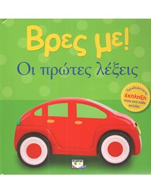 Ψυχογιος Βρες Με! Οι πρωτες λεξεις! - 978-618-01-2673-0 Ψυχογιός Βρεφικά