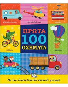 Ψυχογιος Πρωτα 100 Οχηματα - 9786180137415 Ψυχογιός Βρεφικά