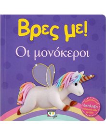 Ψυχογιος Βρες Με! Οι μονοκεροι - 9786180137521 Ψυχογιός Βρεφικά