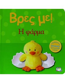 Ψυχογιος Βρες Με! Η Φαρμα - 978-960-496-341-6 Ψυχογιός Βρεφικά