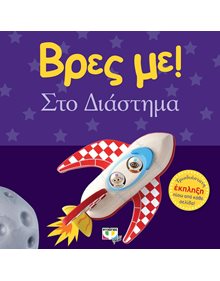 Ψυχογιος Βρες Με! Στο Διαστημα! - 9786180130966 Ψυχογιός Βρεφικά