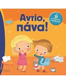 Ψυχογιος Αντιο, Πανα!!! - 9786180111743 Ψυχογιός Παιδικά Βιβλία