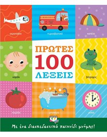 Ψυχογιος Πρωτες 100 Λεξεις - 978-618-01-3739-2 Ψυχογιός Βρεφικά