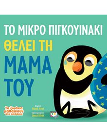 Το Μικρο Πιγκουινακι Θελει Τη Μαμα Του - 9786180141788 Ψυχογιός Βρεφικά