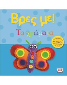 Ψυχογιος Βρες Με! Τα Χρωματα - 978-618-01-0402-8 Ψυχογιός Βρεφικά
