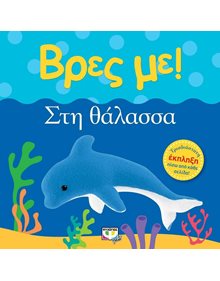 Ψυχογιος Βρες Με! Στη θαλασσα! - 978-618-01-2885-7 Ψυχογιός Βρεφικά