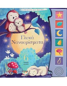 Γλυκα Νανουρισματα: Οι Πρωτες Μου Μελωδιες - 9786180145113 Ψυχογιός Βρεφικά