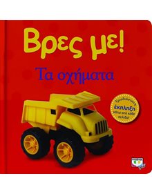 Βρες Με! Τα Οχηματα - 978-618-01-0043-3 Ψυχογιός Βρεφικά