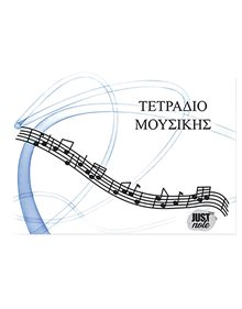 Τετράδιο Μουσικής Πεντάγραμμο 40 Φύλλων 1Τμχ - 84-11 JUSTnote Τετράδια