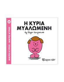 Μικροί Κύριοι - Μικρές Κυρίες | 68 - Η Κυρία Μυαλωμένη Χάρτινη Πόλη Παιδικά Βιβλία