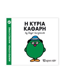 Μικροί Κύριοι - Μικρές Κυρίες | 67 - Η Κυρία Καθαρή Χάρτινη Πόλη Παιδικά Βιβλία