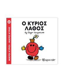 Μικροί Κύριοι - Μικρές Κυρίες | 63 - Ο Κύριος Λάθος Χάρτινη Πόλη Παιδικά Βιβλία
