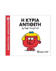Μικροί Κύριοι - Μικρές Κυρίες | 60 - Η Κυρία Αντίθετη Χάρτινη Πόλη Παιδικά Βιβλία
