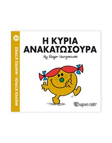 Μικροί Κύριοι - Μικρές Κυρίες | 50 - Η Κυρία Ανακατωσούρα Χάρτινη Πόλη Παιδικά Βιβλία