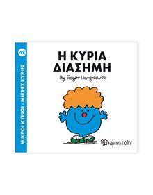 Μικροί Κύριοι - Μικρές Κυρίες | 48 - Η Κυρία Διάσημη Χάρτινη Πόλη Παιδικά Βιβλία