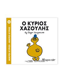 Μικροί Κύριοι - Μικρές Κυρίες | 43 - Ο Κύριος Χαζούλης Χάρτινη Πόλη Παιδικά Βιβλία