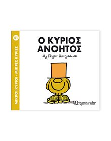 Μικροί Κύριοι - Μικρές Κυρίες | 41 - Ο Κύριος Ανόητος Χάρτινη Πόλη Παιδικά Βιβλία