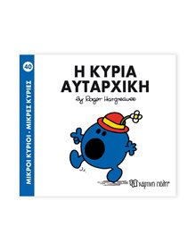 Μικροί Κύριοι - Μικρές Κυρίες | 40 - Η Κυρία Αυταρχική Χάρτινη Πόλη Παιδικά Βιβλία
