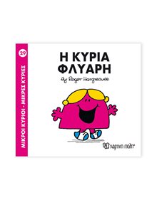 Μικροί Κύριοι - Μικρές Κυρίες | 29 - Η Κυρία Φλύαρη Χάρτινη Πόλη Παιδικά Βιβλία