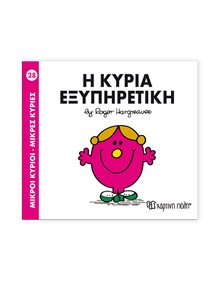 Μικροί Κύριοι - Μικρές Κυρίες | 28 - Η Κυρία Εξυπηρετική Χάρτινη Πόλη Παιδικά Βιβλία