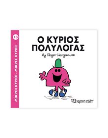 Μικροί Κύριοι - Μικρές Κυρίες | 13 - Ο Κύριος Πολυλογάς Χάρτινη Πόλη Παιδικά Βιβλία