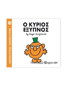 Μικροί Κύριοι - Μικρές Κυρίες | 12 - Ο Κύριος Έξυπνος Χάρτινη Πόλη Παιδικά Βιβλία
