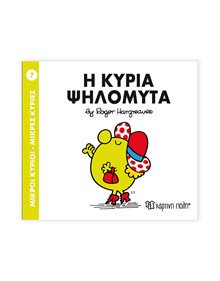 Μικροί Κύριοι - Μικρές Κυρίες | 07 - Κυρία Ψηλομύτα Χάρτινη Πόλη Παιδικά Βιβλία