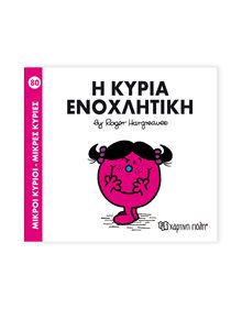 Μικροί Κύριοι - Μικρές Κυρίες | 80 - Η Κυρία Ενοχλητική Χάρτινη Πόλη Παιδικά Βιβλία