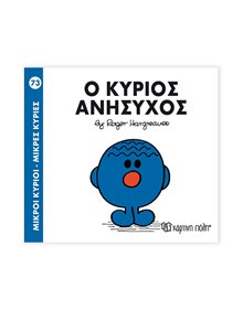 Μικροί Κύριοι - Μικρές Κυρίες | 73 - Ο Κύριος Ανήσυχος Χάρτινη Πόλη Παιδικά Βιβλία