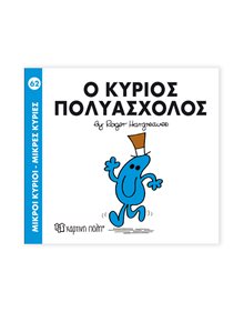 Μικροί Κύριοι - Μικρές Κυρίες | 62 - Ο Κύριος Πολυάσχολος Χάρτινη Πόλη Παιδικά Βιβλία
