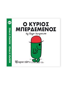 Μικροί Κύριοι - Μικρές Κυρίες | 61 - Ο Κύριος Μπερδεμένος Χάρτινη Πόλη Παιδικά Βιβλία