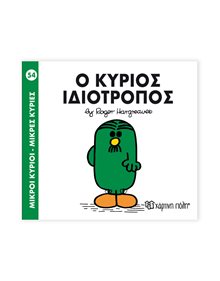 Μικροί Κύριοι - Μικρές Κυρίες | 54 - Ο Κύριος Ιδιότροπος Χάρτινη Πόλη Παιδικά Βιβλία