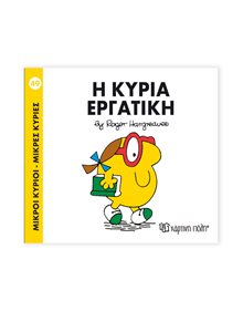 Μικροί Κύριοι - Μικρές Κυρίες | 49 - Η Κυρία Εργατική Χάρτινη Πόλη Παιδικά Βιβλία