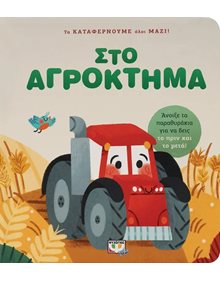 Τα Καταφέρνουμε Όλοι Μαζί! Στο Αγρόκτημα - 9786180147209 Ψυχογιός Παιδικά Βιβλία