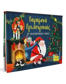 Ψυχογιός Παραμονή Πρωτοχρονιάς Με Αναδιπλούμενες Εικόνες - 9786180140682 Ψυχογιός Βρεφικά