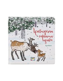 Ψυχογιός Χριστούγεννα Σημαίνουν Αγάπη - 30380 Ψυχογιός Βρεφικά