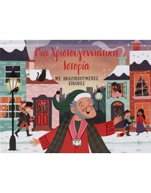 Ψυχογιός Μια Χριστουγεννιάτικη Ιστορία Με Αναδιπλούμενες Εικόνες - 30794 Ψυχογιός Βρεφικά