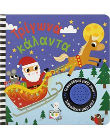 Ψυχογιός Τρίγωνα Κάλαντα - Τραγούδησε Μαζί Μου - 24679 Ψυχογιός Βρεφικά