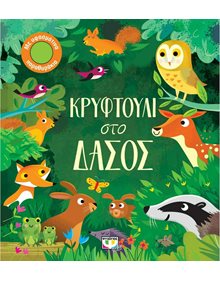 Κρυφτούλι Στο Δάσος - 9786180132694 Ψυχογιός Βρεφικά