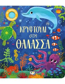 Κρυφτούλι Στη Θάλασσα - 978-618-01-3345-5 Ψυχογιός Βρεφικά