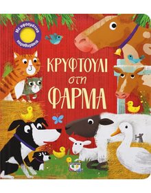 Κρυφτούλι Στη Φάρμα - 9786180132687 Ψυχογιός Βρεφικά