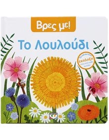 Βρεφικό Βιβλίο Βρες Με! Το Λουλούδι - 9786180160772 Ψυχογιός Παραμύθια