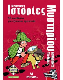 Επιτραπέζιο Νεανικές Ιστορίες Μυστηρίου Αστυνομικές Υποθέσεις - KA113698 Κάισσα Επιτραπέζια Παιχνίδια για Παιδια