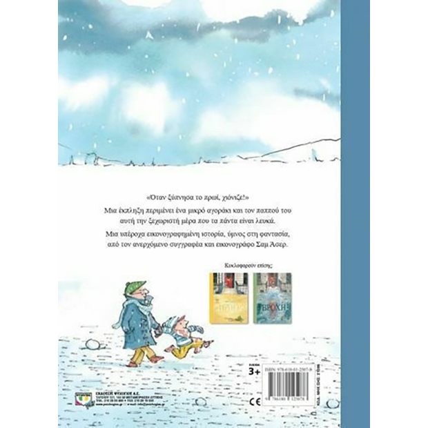 Παιδικο Βιβλιο - Χιονι - 978-618-01-2507-8