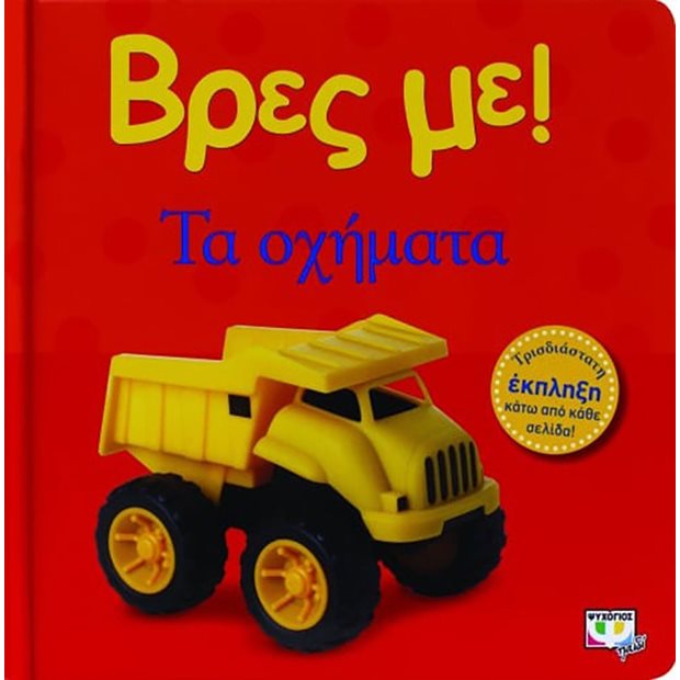 Βρες Με! Τα Οχηματα - 978-618-01-0043-3