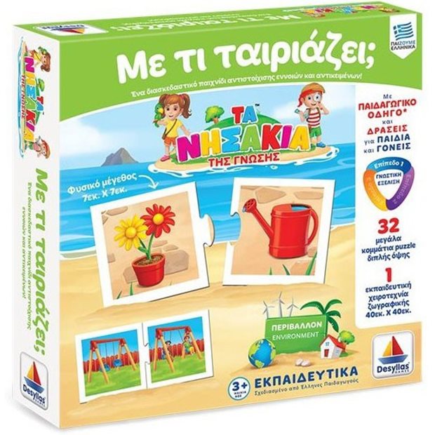 Τα Νησακια Της Γνωσης Με Τι Ταιριαζει - 100713